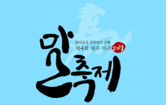가을 여행은 제주로! ‘제주 말문화 관광의 달’