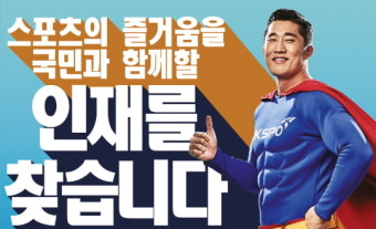국민체육진흥공단, 하반기 신입사원 채용