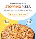 도미노피자, 마이키친 투 토핑 피자 프로모션 실시