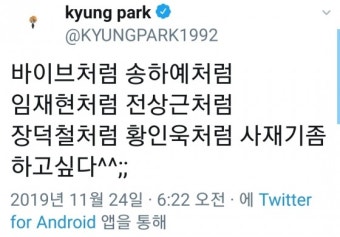 딘딘→박경, '사재기' 콘크리트 차트 저격 #바이브 #송하예 #임재현