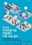 한국관광공사, 지역 관광기업 지원센터 구축 사업 공모 실시