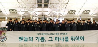 대전, 스페인 전지훈련 출국... 황선홍 감독 