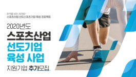 국민체육진흥공단, 스포츠산업 육성사업 추가 공모