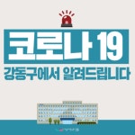 강동구청, 코로나19 확진자 발생..천호동 래미안강동팰리스·27세·여성