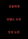 갑수목장 유승호에 입양보낸 유기묘 굶겨..동물학대 논란