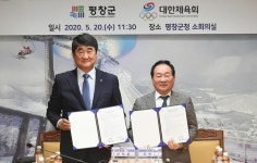 대한체육회-평창군 손 잡았다, 2021년부터 평창 동계훈련센터 운영