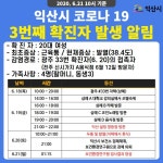 익산시청, 3번째 코로나 확진자 동선 공개 설빙·삼례A대학·카페·노래방 등 방문