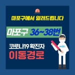 마포구청, 36·37·38번째 확진자 동선공개 CU·고려가정의학과·사랑의약국 방문