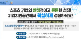 국민체육진흥공단 스포츠사업센터,  입주기업 공모