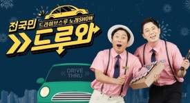 언택트 예능 전국민 드루와 시즌1 종영..3일 막방