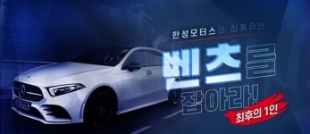 롯데, 한성모터스와 최후의 1인! 벤츠를 잡아라 이벤트 진행