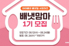 아이배냇, 배냇맘마 1기 모집