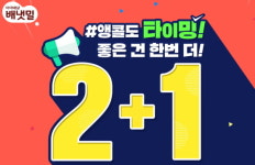 아이배냇, 배냇밀 이유식 2+1 앵콜 이벤트