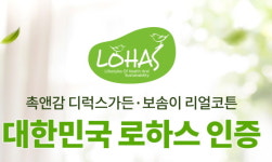 깨끗한나라, 보솜이 리얼코튼 기저귀 로하스 인증