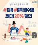 크린N, 주방·생활용품 최대 20% 할인 슬기로운 집콕 라이프’