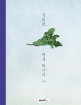 집밥의 따뜻함 담긴 김외련, 평생 레시피 144