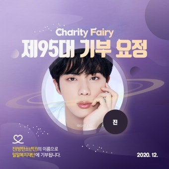 방탄소년단 진, 12월 4일 생일에 기부요정 등극