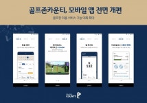 골프존카운티, 골프장 예약 및 이용 서비스 기능 대폭 확대