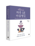 [서평] 하루 1분 마음챙김 비움의 행복을 찾아가는 방법