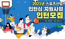 국민체육진흥공단, 스포츠산업 인턴십 희망자 모집