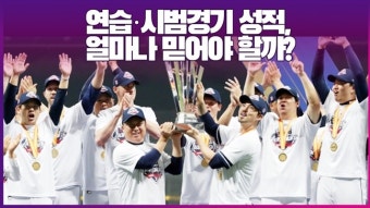 '롯데 4연승-키움 2연패' 연습·시범경기 성적, 얼마나 믿어야 할까