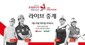 골프존, KLPGA 최혜진, 이소영 VS 김지현, 조아연 프로 출전 ‘미리보는 롯데렌터카 여자오픈 with 골프존’ 개최