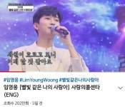 임영웅 사랑의 콜센타 별빛 같은 나의 사랑아 영상 200만뷰 돌파..뜨거운 인기ing
