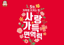 정관장홍삼월영점 | 정관장의 오월, 면역력프로모션 진행