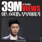 임영웅 어느 60대 노부부 이야기 3900만뷰 돌파..가창력의 진수