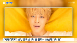 방탄소년단 지민 세렌디피티 MV 1억 5000만 뷰 대기록 달성