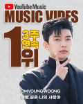 임영웅 별빛 같은 나의 사랑아, 유튜브 인기 MV 7주간 5주 1위..이번엔 3주 연속 1위 빛나는 기록