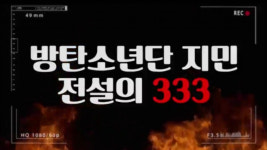 방탄소년단 지민 불타오르네 전설의 333 넷플릭스 신작 애니메이션 홍보 등장..K팝 프론트맨