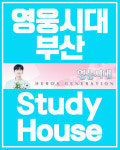 임영웅♥ 부산 영시 오이소~! 영웅시대 부산, 스터디 하우스 18일 오픈