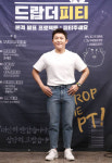 서브→단독MC 도전..생각보다 말 잘하는 조세호의 드랍더피티 [종합]