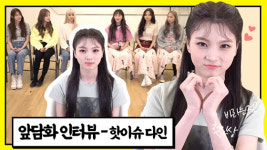 핫이슈 다인, 멤버들이 걱정하는 식성? 초콜릿 그만![앞담화인터뷰]