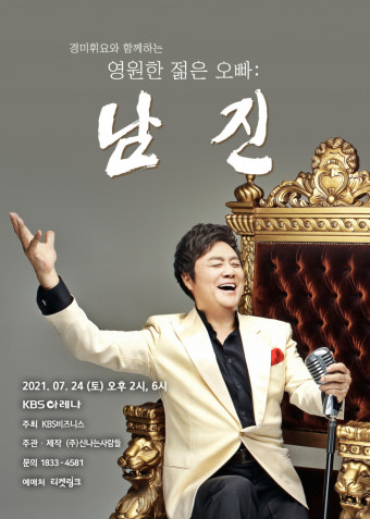 '영원한 젊은 오빠' 남진,  7월 24일 KBS아레나 콘서트