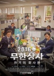 놀면뭐하니 측 유재석, 무한상사 유 부장 컴백[공식]