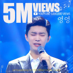 임영웅 감동의 영영 500만뷰 돌파..여러분의 사랑 영영 잊지 못해