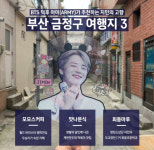 Korea Frontman 방탄소년단 지민, 한국 관광산업 대표얼굴..잇보이 지민 파워