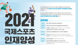 국민체육진흥공단, 국제기구 진출 관련 교육생 모집