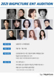 성별·나이·국적 제한 無 빅픽처엔터테인먼트 배우 공개오디션