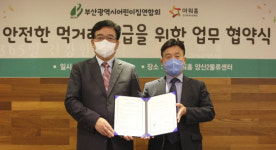 아워홈-부산광역시어린이집연합회, MOU 체결