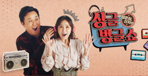 코요태 김종민, 싱글벙글쇼 스페셜 DJ 출격…신지와 현실 남매 케미 예고