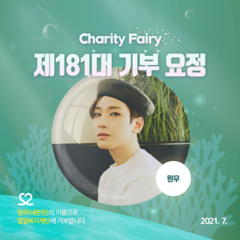 세븐틴 원우, 26번째 생일 맞아 기부요정 등극..'여름의 태양으로 불을 지필 원우생일'