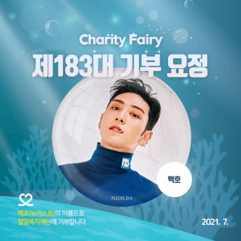 뉴이스트 백호, 27번째 생일 맞아 기부요정 등극..