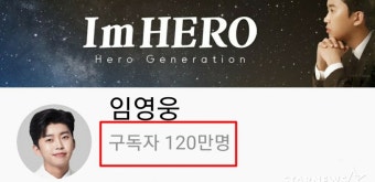 임영웅 유튜브 구독자 120만 돌파..또 하나의 임영웅X영웅시대 빛나는 컬래버[NEWSing]