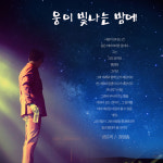 잠시 쉼 끝낸 임영웅, 영웅시대와 다시 쓰는 영웅신화[★FOCUS]