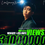 임영웅 별빛 같은 나의 사랑아 3100만뷰 달성..인기MV 톱2 빛나는 역주행[★NEWSing]
