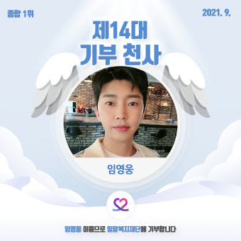 임영웅 '최애돌 셀럽' 9월 기부천사 선정..명예전당 누적 1위