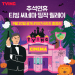 티빙 씨네마 띵짝 릴레이..007 시리즈 전편 공개